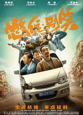 蛮好的人生